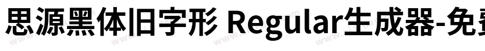 思源黑体旧字形 Regular生成器字体转换